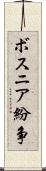 ボスニア紛争 Scroll