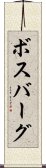 ボスバーグ Scroll