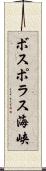 ボスポラス海峡 Scroll