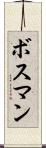 ボスマン Scroll