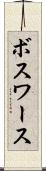 ボスワース Scroll