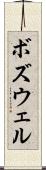 ボズウェル Scroll