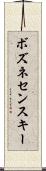 ボズネセンスキー Scroll