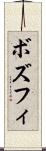 ボズフィ Scroll