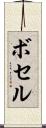 ボセル Scroll