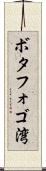 ボタフォゴ湾 Scroll