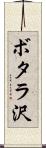 ボタラ沢 Scroll