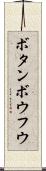 ボタンボウフウ Scroll