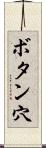 ボタン穴 Scroll