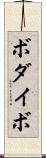 ボダイボ Scroll