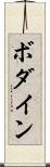 ボダイン Scroll