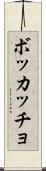 ボッカッチョ Scroll