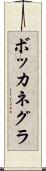 ボッカネグラ Scroll