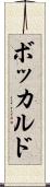 ボッカルド Scroll