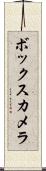 ボックス・カメラ Scroll