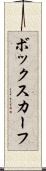 ボックスカーフ Scroll