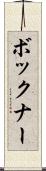ボックナー Scroll