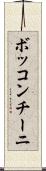 ボッコンチーニ Scroll