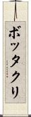 ボッタクリ Scroll