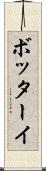 ボッターイ Scroll