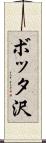 ボッタ沢 Scroll