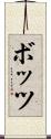 ボッツ Scroll