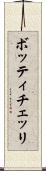 ボッティチェッリ Scroll