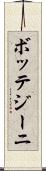 ボッテジーニ Scroll