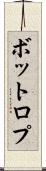 ボットロプ Scroll