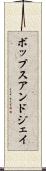 ボップスアンドジェイ Scroll