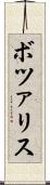 ボツァリス Scroll