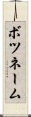 ボツネーム Scroll