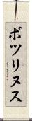ボツリヌス Scroll