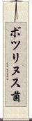 ボツリヌス菌 Scroll