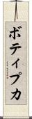 ボティプカ Scroll