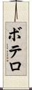 ボテロ Scroll