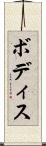 ボディス Scroll