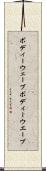ボディーウェーブ Scroll