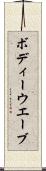ボディーウエーブ Scroll