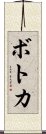 ボトカ Scroll