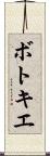 ボトキエ Scroll