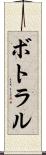 ボトラル Scroll