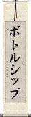 ボトルシップ Scroll