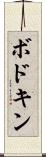 ボドキン Scroll