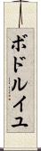 ボドルイユ Scroll