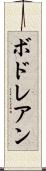 ボドレアン Scroll