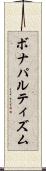 ボナパルティズム Scroll