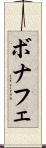 ボナフェ Scroll