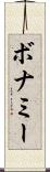 ボナミー Scroll