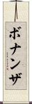 ボナンザ Scroll